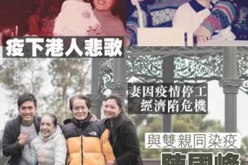 港星自曝全家確診!父親驟逝只能匆匆火化,停工兩月房租都交不起