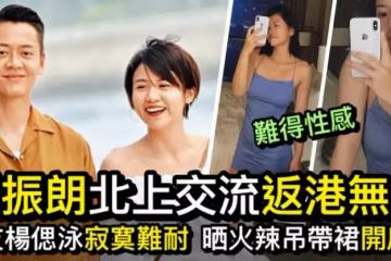 張振朗北上 女友楊偲泳寂寞難耐、上載著吊帶裙酒店開房照