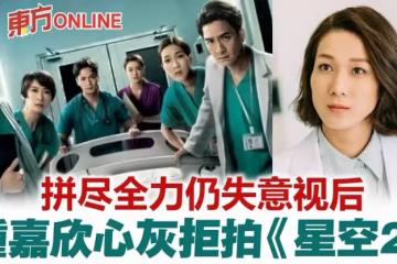 鍾嘉欣馬國明鄭嘉穎都不拍! 《星空下的仁醫2》全新班底上陣
