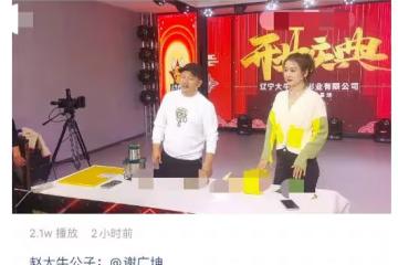 趙本山24歲兒子新公司開業,現場布置簡陋,站謝廣坤身後神情木訥
