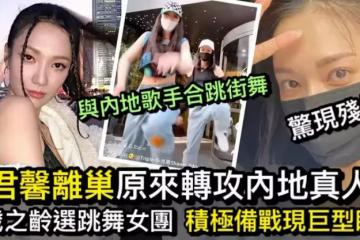 王君馨離巢後低調轉攻內地 玩跳舞選秀真人騷 想學芯駖35歲組女團?