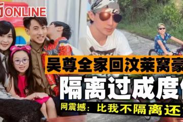 吳尊全家回汶萊窩豪宅，隔離過成度假　網震撼：比我不隔離還好