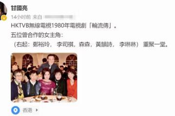 一眾老戲骨重聚，鄭裕玲與前男友同框不尷尬，喜劇女王黃韻詩出鏡