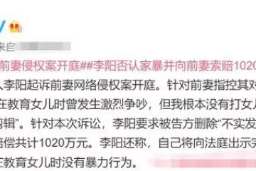 李陽否認家暴！起訴前妻向其索賠1020萬，自曝聯繫不上女兒太痛苦