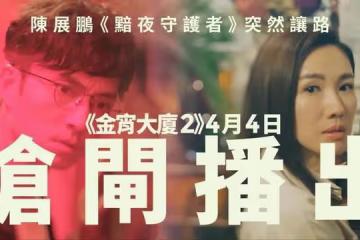 期待!TVB懸疑劇《金宵大廈2》定檔4月播,最強CP合體有望高收視