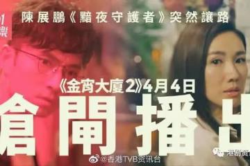 《金宵大廈2》搶閘4月播！TVB最佳拍檔再續未了緣有望救收視