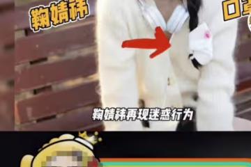 鞠婧禕曬美照反被懟,用口罩扎頭髮被指是反面教材,昔日言論遭扒
