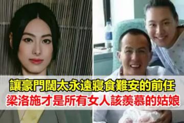 讓豪門闊太永遠寢食難安的前任,梁洛施才是所有女人該羨慕的姑娘