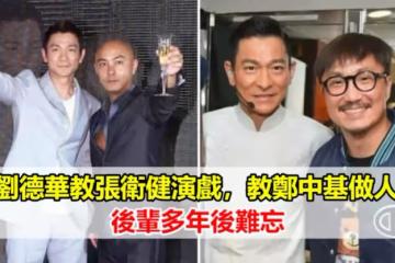 劉德華教張衛健演戲,教鄭中基做人,後輩多年後難忘