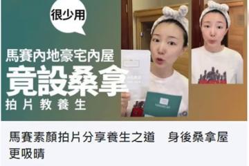 港姐馬賽嫁內地富二代定居北京,豪宅意外曝光,內置汗蒸房惹人羨