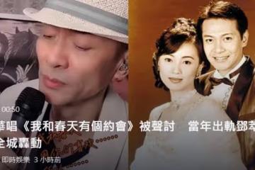 江華唱《我和春天有個約會》，稱往事隨風！網友留言全是鄧萃雯
