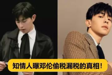 知情人曝鄧倫偷稅漏稅的真相!財務人員不懂裝懂,把老闆忽悠了