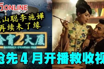 陳山聰李施嬅再續未了緣 《金宵大廈2》搶先4月開播救收視