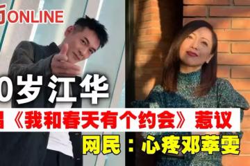 60歲江華唱《我和春天有個約會》惹議　網民：心疼鄧萃雯