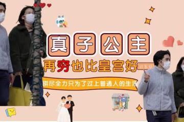 真子公主拼盡全力只為了過上普通人的生活,再窮也比皇宮好
