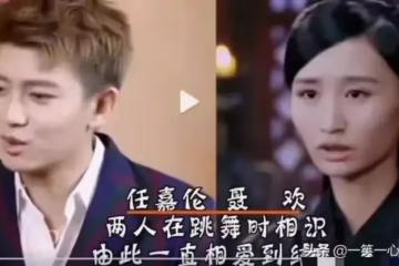 任嘉倫和老婆聶歡的開始到結婚歷程,一切從舞蹈開始