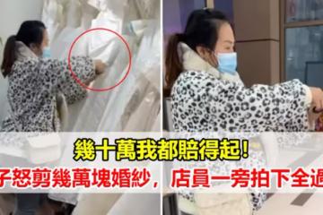 幾十萬我都賠得起!女子怒剪幾萬塊婚紗,店員一旁拍下全過程