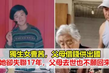 獨生女曹茜，父母借錢供出國，她卻失聯17年，父母去世也不願回來