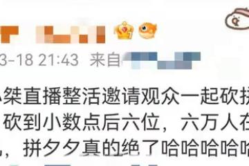 網紅直播6萬人在線砍價，砍到小數點後6位數仍失敗，網友直呼詐騙