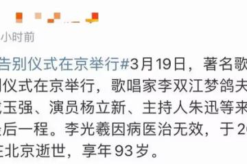 李光羲告別儀式曝光！李雙江攜妻子精神足，楊洪基陳鐸表情沉痛
