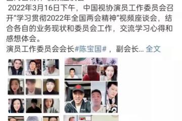 眾星出席中視協視頻會議！陳寶國神采奕奕，張凱麗面色不佳顯嚴肅