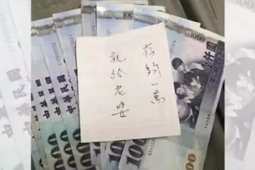 藏私房錢8千元!老公留字條「存到一萬給老婆」一週後「再打開衣櫃」驚喊:我完蛋了