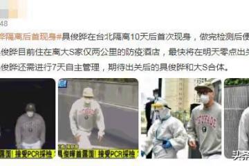 具俊曄現身，隔離結束後去大S家住，小S很興奮：想看真人版韓劇
