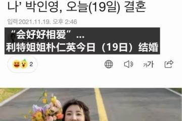 韓流天團成員姐姐婚禮,隊友家人到場祝福彰顯兄弟情深