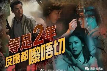《金宵大廈2》下月終於播!陳山聰李施嬅齊發功