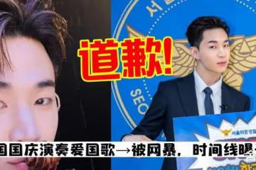 「劉憲華道歉」沖熱搜榜一！「因為出身」致歉韓國網友