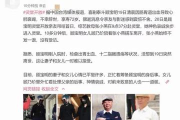 眾星現身送別顧寶明！「趙高」哭紅眼，金士傑悲痛陪伴老友3小時