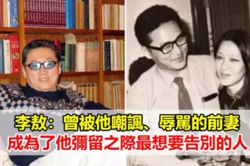 李敖：結婚3個月離婚，公開辱罵前妻40年，離世前卻最想見她一面