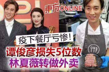 視帝譚俊彥疫下餐廳虧慘「賣肉求榮」 視後林夏薇無奈轉做外賣