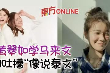 吳天瑜曬黃翠如苦學馬來文影片 發音遭網民笑虧:像說泰文
