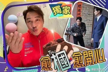生日快樂!譚耀文遭任達華兜巴星大叫感動