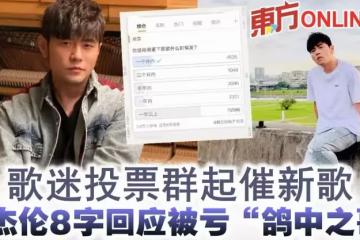 歌迷投票群起催新歌 周杰倫8字回應被虧「鴿中之哥」