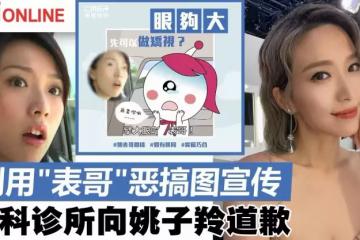 用「表哥」惡搞圖宣傳引公關災難　眼科診所向姚子羚道歉
