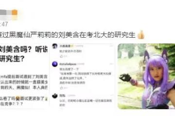 童星學霸!曝黑魔仙「嚴莉莉」在考北大研究生,高考獲雙名校保送