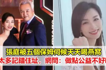 張庭奢華生活被扒，五個保姆伺候天天喝燕窩，房太多導致記錯住址