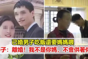 已婚男子吃飯還要媽媽喂，妻子：離婚！我不是你媽，不會供著你