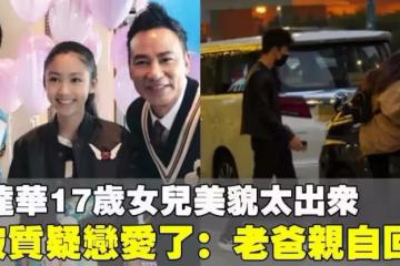 任達華17歲女兒美貌出眾!與「小鮮肉」同行被懷疑戀愛:老爸親自回應了