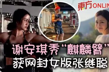罕曬健身照秀「麒麟臂」　謝安琪獲網封「女版張繼聰」