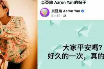 臺灣地震眾星祈福!震感強烈女星櫃中衣物亂晃,炎亞綸發文報平安