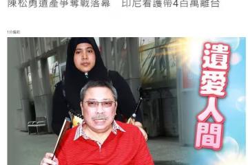 陳松勇千萬遺產爭奪戰落幕!保姆拿走90萬,10年沒見的二弟也有份