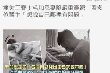 高以翔摯友毛加恩喪女，妻子走不出陰霾嚴重抑鬱，稱不喜歡自己