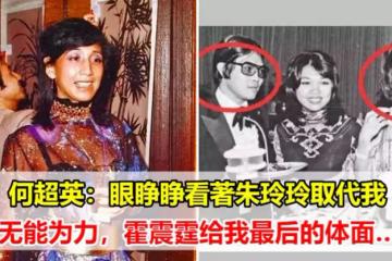 何超英：眼睜睜看著朱玲玲取代我無能為力，霍震霆給我最後的體面