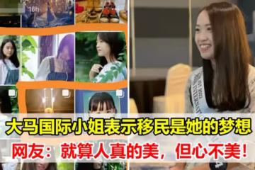大馬國際小姐表示移民是她的夢想，網友：就算人真的美，但心不美