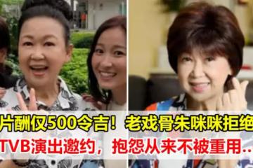 片酬僅500令吉！老戲骨朱咪咪拒絕TVB演出邀約，抱怨從來不被重用
