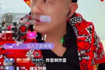 趙四直播被罵慘，想套路網友反被揭穿，尷尬轉移話題形象倒塌！