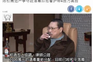 陳松勇千萬遺產重新分配!保姆分得400萬,二弟曾為遺產大鬧靈堂